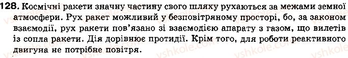 фото задание 128 - § 16. коефіцієнт корисної дії (ккд) теплового двигуна - розділ 1. теплові явища