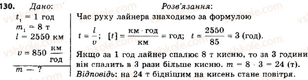 фото задание 130 - § 16. коефіцієнт корисної дії (ккд) теплового двигуна - розділ 1. теплові явища