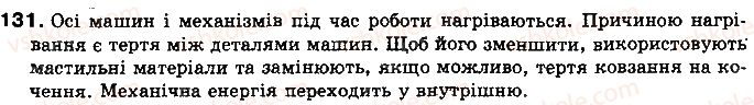 фото задание 131 - § 16. коефіцієнт корисної дії (ккд) теплового двигуна - розділ 1. теплові явища