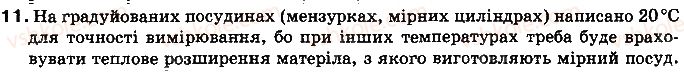 фото задание 11 - § 4. розширення газів - розділ 1. теплові явища