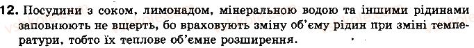 фото задание 12 - § 4. розширення газів - розділ 1. теплові явища