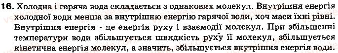 фото задание 16 - § 6. види теплообміну - розділ 1. теплові явища