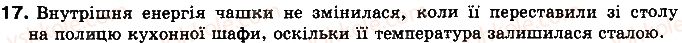 фото задание 17 - § 6. види теплообміну - розділ 1. теплові явища