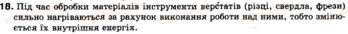 фото задание 18 - § 6. види теплообміну - розділ 1. теплові явища