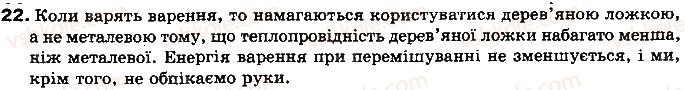 фото задание 22 - § 6. види теплообміну - розділ 1. теплові явища
