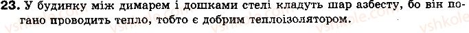 фото задание 23 - § 6. види теплообміну - розділ 1. теплові явища