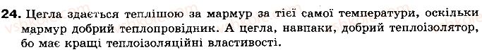 фото задание 24 - § 6. види теплообміну - розділ 1. теплові явища