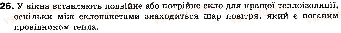 фото задание 26 - § 6. види теплообміну - розділ 1. теплові явища