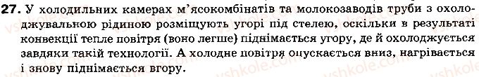 фото задание 27 - § 6. види теплообміну - розділ 1. теплові явища
