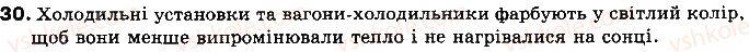 фото задание 30 - § 6. види теплообміну - розділ 1. теплові явища