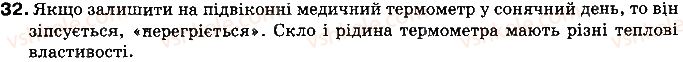 фото задание 32 - § 6. види теплообміну - розділ 1. теплові явища