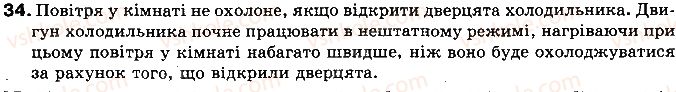 фото задание 34 - § 6. види теплообміну - розділ 1. теплові явища