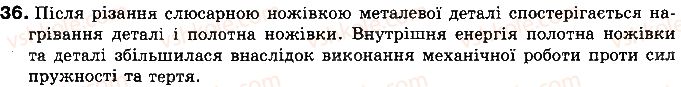 фото задание 36 - § 6. види теплообміну - розділ 1. теплові явища