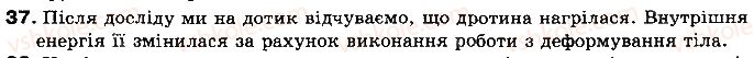 фото задание 37 - § 6. види теплообміну - розділ 1. теплові явища