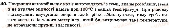 фото задание 40 - § 6. види теплообміну - розділ 1. теплові явища