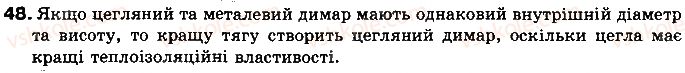 фото задание 48 - § 6. види теплообміну - розділ 1. теплові явища