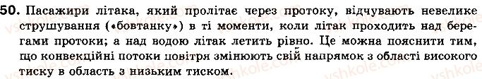 фото задание 50 - § 6. види теплообміну - розділ 1. теплові явища