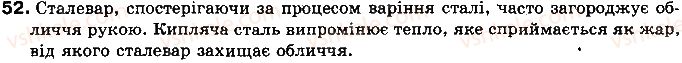 фото задание 52 - § 6. види теплообміну - розділ 1. теплові явища