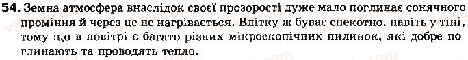 фото задание 54 - § 6. види теплообміну - розділ 1. теплові явища