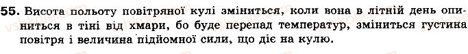 фото задание 55 - § 6. види теплообміну - розділ 1. теплові явища