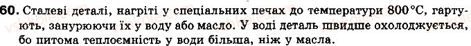 фото задание 60 - § 8. тепловий баланс - розділ 1. теплові явища