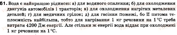 фото задание 61 - § 8. тепловий баланс - розділ 1. теплові явища