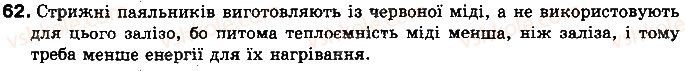 фото задание 62 - § 8. тепловий баланс - розділ 1. теплові явища