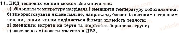 фото задание 11 - контрольні запитання - розділ 1. теплові явища