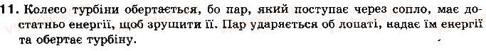 фото задание 11 - що я знаю і вмію робити - розділ 1. теплові явища