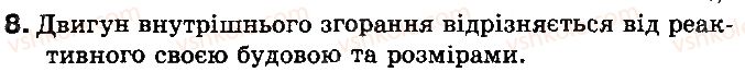 фото задание 8 - що я знаю і вмію робити - розділ 1. теплові явища