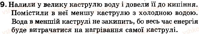 фото задание 9 - що я знаю і вмію робити - розділ 1. теплові явища