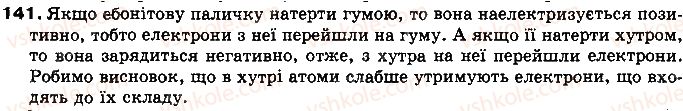фото задание 141 - § 21. закон кулона - розділ 2. електричні явища. електричний струм