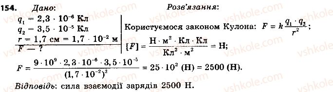 фото задание 154 - § 21. закон кулона - розділ 2. електричні явища. електричний струм