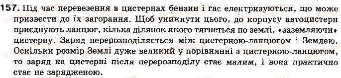 фото задание 157 - § 21. закон кулона - розділ 2. електричні явища. електричний струм