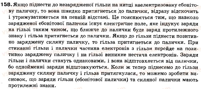 фото задание 158 - § 21. закон кулона - розділ 2. електричні явища. електричний струм