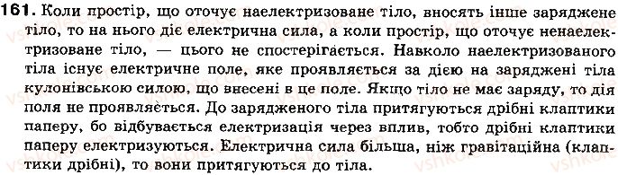 фото задание 161 - § 21. закон кулона - розділ 2. електричні явища. електричний струм