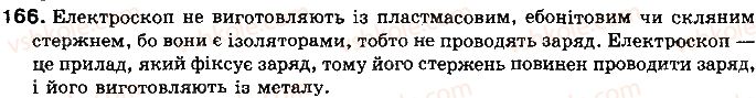 фото задание 166 - § 21. закон кулона - розділ 2. електричні явища. електричний струм
