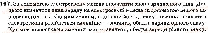 фото задание 167 - § 21. закон кулона - розділ 2. електричні явища. електричний струм