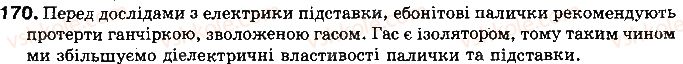 фото задание 170 - § 21. закон кулона - розділ 2. електричні явища. електричний струм