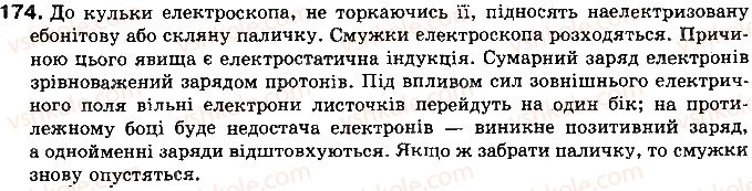 фото задание 174 - § 21. закон кулона - розділ 2. електричні явища. електричний струм
