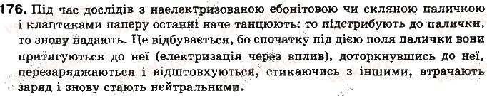 фото задание 176 - § 21. закон кулона - розділ 2. електричні явища. електричний струм