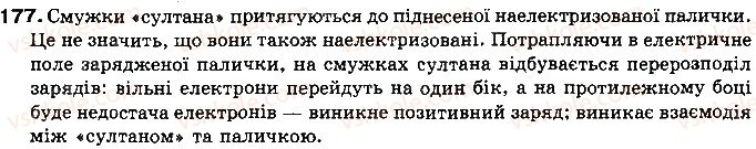 фото задание 177 - § 21. закон кулона - розділ 2. електричні явища. електричний струм