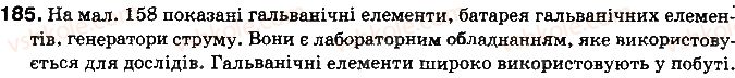 фото задание 185 - § 25. дії електричного струму. напрямок електричного струму - розділ 2. електричні явища. електричний струм