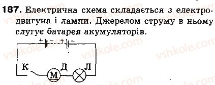 фото задание 187 - § 25. дії електричного струму. напрямок електричного струму - розділ 2. електричні явища. електричний струм