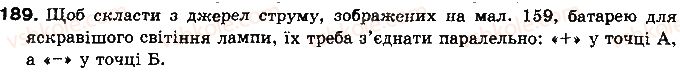 фото задание 189 - § 25. дії електричного струму. напрямок електричного струму - розділ 2. електричні явища. електричний струм