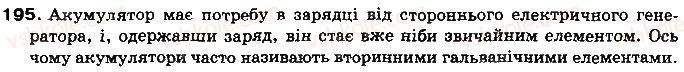 фото задание 195 - § 25. дії електричного струму. напрямок електричного струму - розділ 2. електричні явища. електричний струм