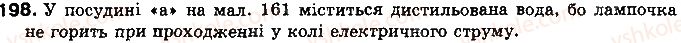 фото задание 198 - § 25. дії електричного струму. напрямок електричного струму - розділ 2. електричні явища. електричний струм