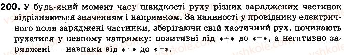 фото задание 200 - § 25. дії електричного струму. напрямок електричного струму - розділ 2. електричні явища. електричний струм