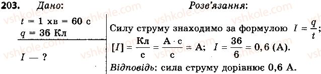 фото задание 203 - § 29. закон ома для однорідної ділянки електричного кола - розділ 2. електричні явища. електричний струм