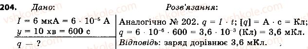 фото задание 204 - § 29. закон ома для однорідної ділянки електричного кола - розділ 2. електричні явища. електричний струм